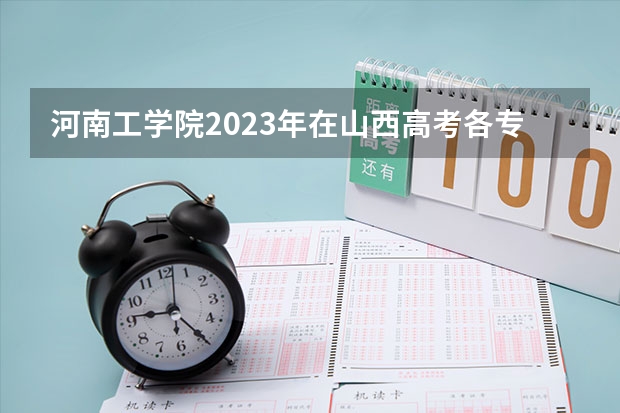 河南工学院2023年在山西高考各专业的招生人数是多少