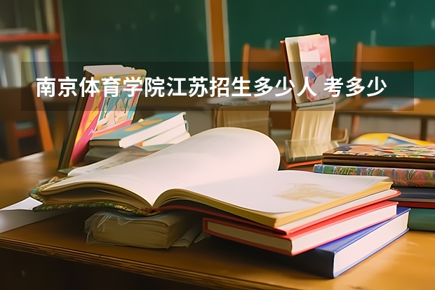 南京体育学院江苏招生多少人 考多少分可以上