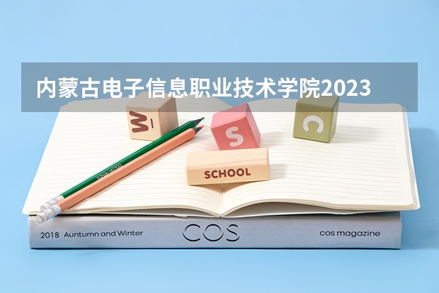 内蒙古电子信息职业技术学院2023年在内蒙古高考各专业的招生人数是多少