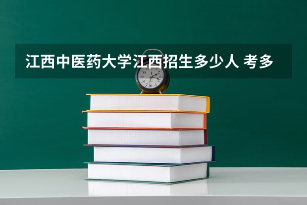 江西中医药大学江西招生多少人 考多少分可以上