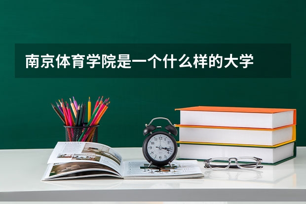 南京体育学院是一个什么样的大学