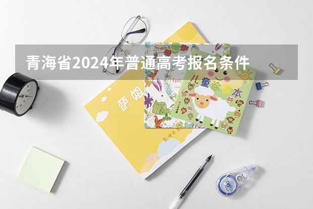 青海省2024年普通高考报名条件