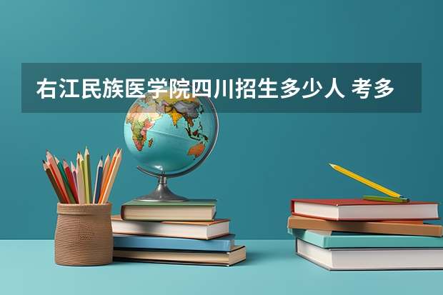 右江民族医学院四川招生多少人 考多少分可以上