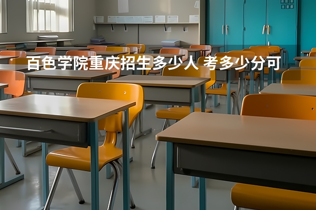 百色学院重庆招生多少人 考多少分可以上