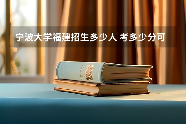 宁波大学福建招生多少人 考多少分可以上