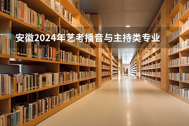 安徽2024年艺考播音与主持类专业注意事项