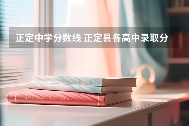 正定中学分数线 正定县各高中录取分数线