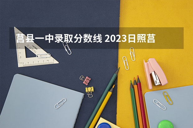 莒县一中录取分数线 2023日照莒县中考分数线