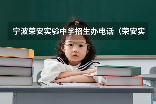 宁波荣安实验中学招生办电话（荣安实验中学招生电话）