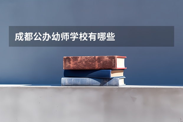 成都公办幼师学校有哪些