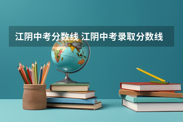 江阴中考分数线 江阴中考录取分数线