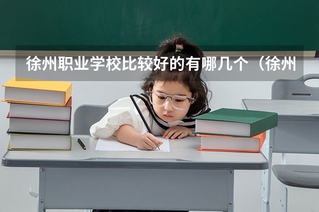 徐州职业学校比较好的有哪几个（徐州机电工程高等职业学校2023年报名条件、招生要求、招生对象）