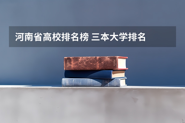 河南省高校排名榜 三本大学排名