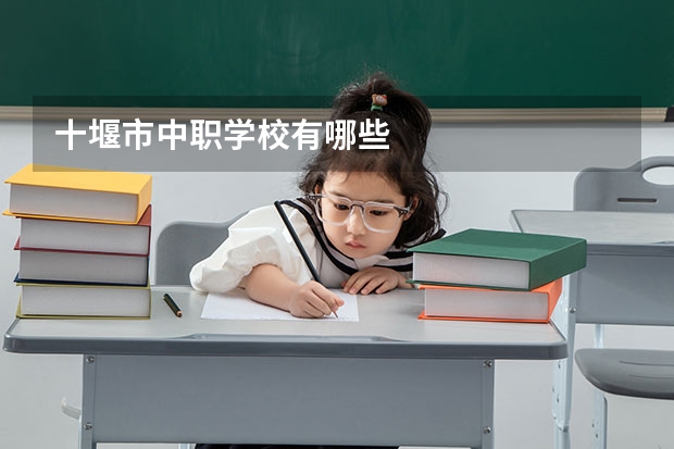 十堰市中职学校有哪些