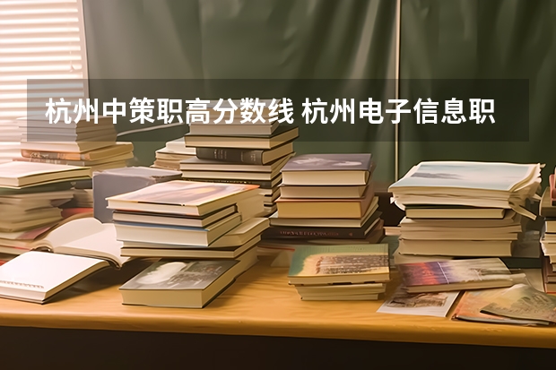 杭州中策职高分数线 杭州电子信息职业学校3+2对口的杭州商业职业技术学院好不好