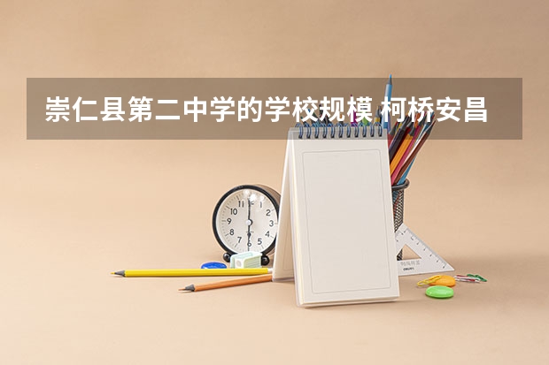 崇仁县第二中学的学校规模 柯桥安昌中学排名第几名