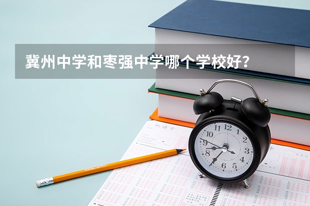 冀州中学和枣强中学哪个学校好？