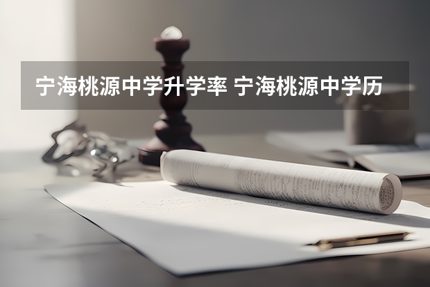 宁海桃源中学升学率 宁海桃源中学历任校长名字