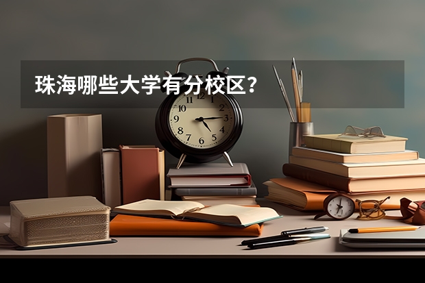 珠海哪些大学有分校区？