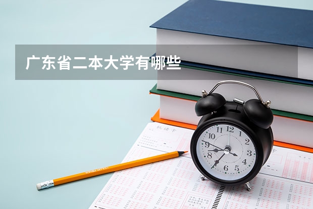 广东省二本大学有哪些