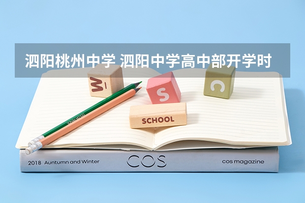 泗阳桃州中学 泗阳中学高中部开学时间2022