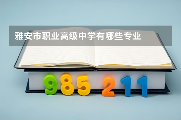 雅安市职业高级中学有哪些专业