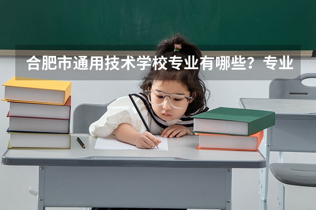 合肥市通用技术学校专业有哪些？专业介绍