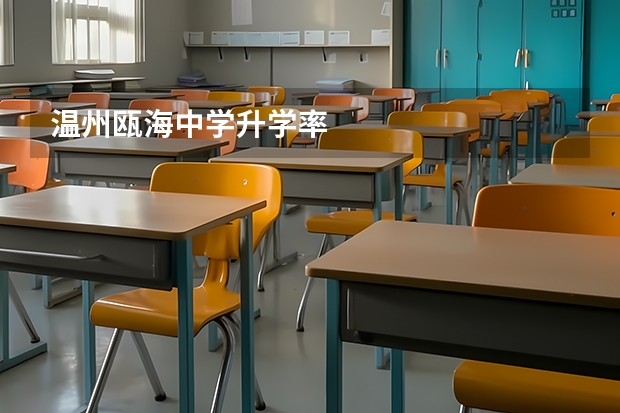 温州瓯海中学升学率