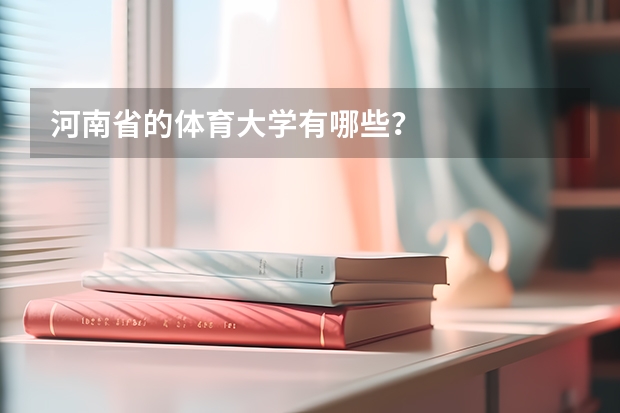 河南省的体育大学有哪些？