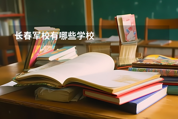 长春军校有哪些学校