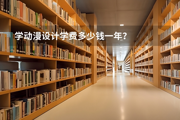 学动漫设计学费多少钱一年？