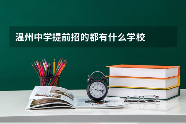 温州中学提前招的都有什么学校