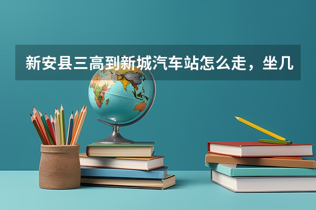 新安县三高到新城汽车站怎么走，坐几路车可到？