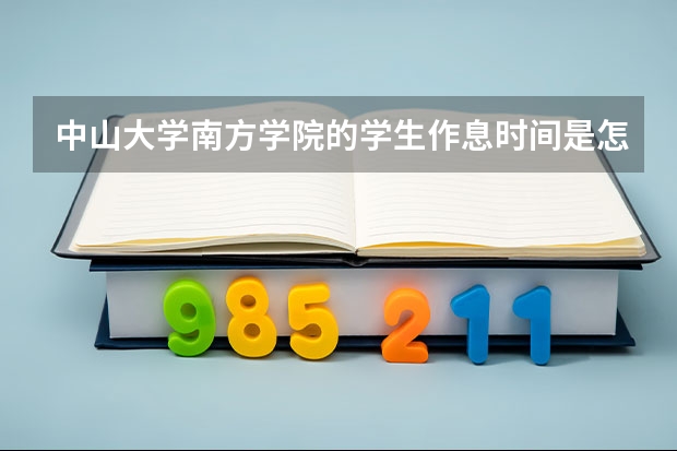 中山大学南方学院的学生作息时间是怎么样的？