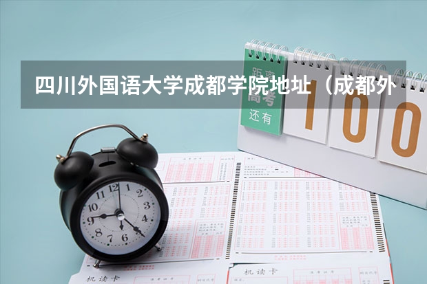 四川外国语大学成都学院地址（成都外国语专业学校2023年报名条件、招生要求、招生对象）