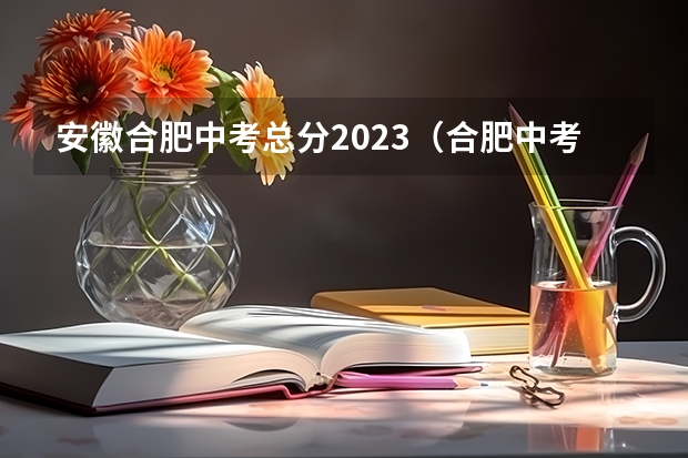 安徽合肥中考总分2023（合肥中考分数线）