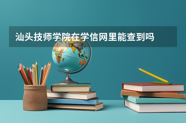 汕头技师学院在学信网里能查到吗