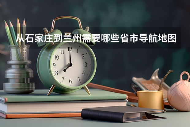 从石家庄到兰州需要哪些省市导航地图