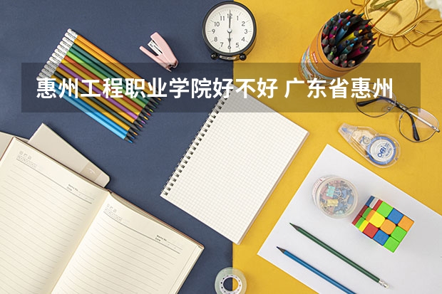 惠州工程职业学院好不好 广东省惠州市博罗县农校的路线图