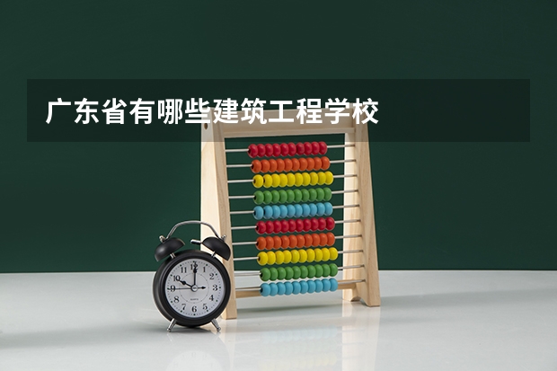 广东省有哪些建筑工程学校