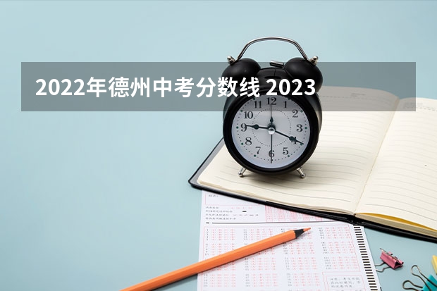 2022年德州中考分数线 2023德州中考分数线预测