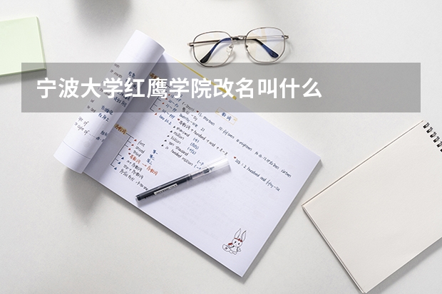 宁波大学红鹰学院改名叫什么