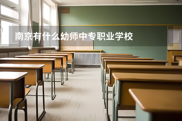 南京有什么幼师中专职业学校