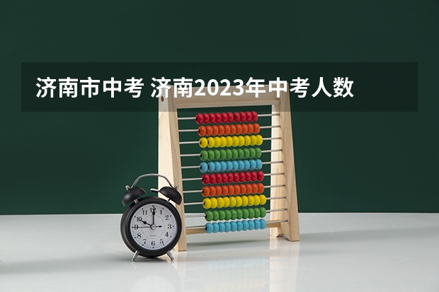 济南市中考 济南2023年中考人数