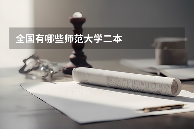 全国有哪些师范大学二本