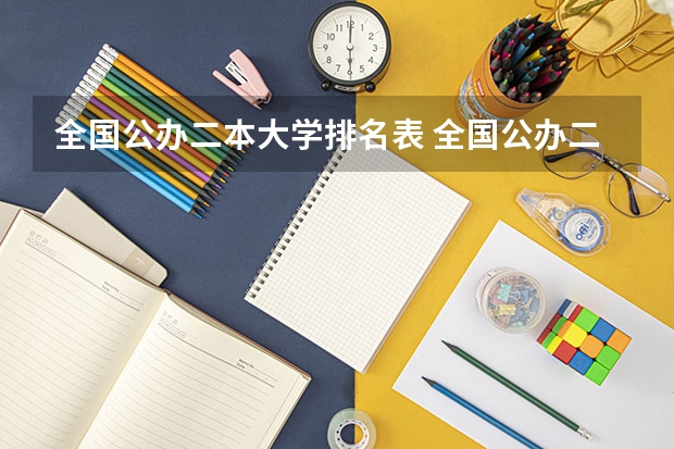 全国公办二本大学排名表 全国公办二本大学排名