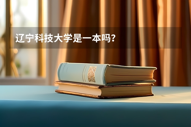 辽宁科技大学是一本吗？