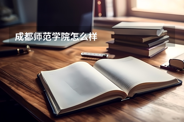 成都师范学院怎么样