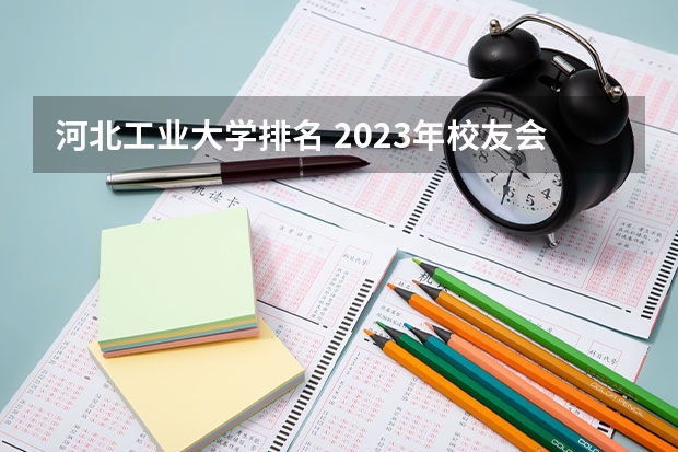 河北工业大学排名 2023年校友会河北工业大学各专业排名