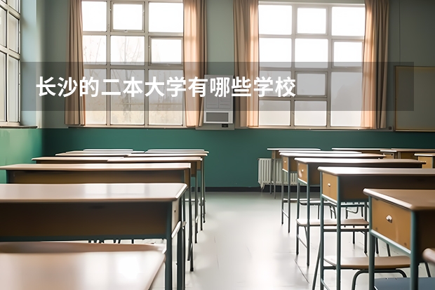 长沙的二本大学有哪些学校